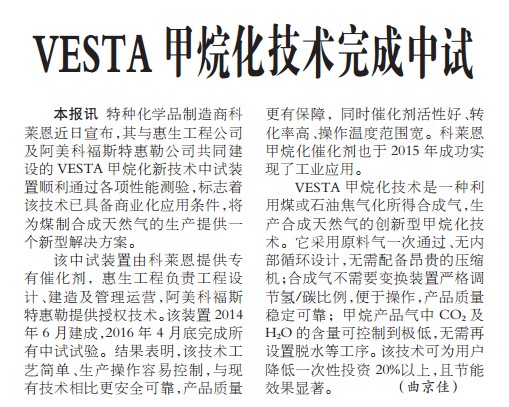VESTA甲烷化技术完成中试