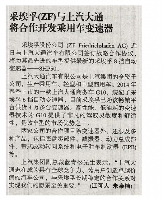 ZF与上汽通用合作