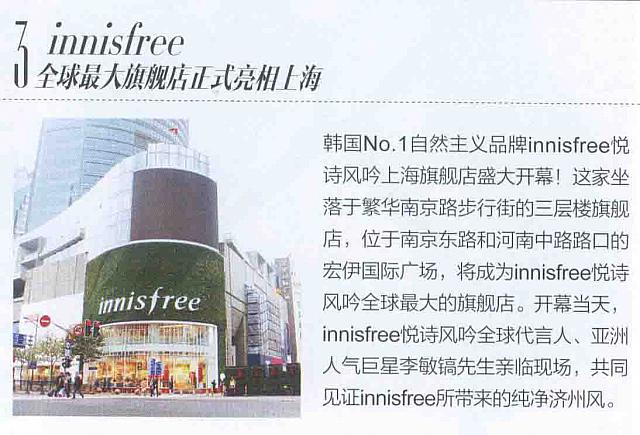 innisfree全球最大旗舰店正式亮相上海