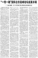 “一带一路”国际合作高峰论坛成果丰硕