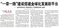 “一带一路”建设搭建全球化发展新平台