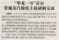 “华龙一号”首台常规岛汽轮机主机研制完成