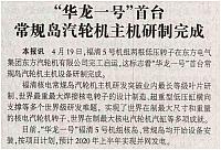 “华龙一号”首台常规岛汽轮机主机研制完成