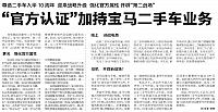 “官方认证”加持宝马二手车业务