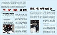 “质·臻”追求：新朗盛追逐中型市场的雄心