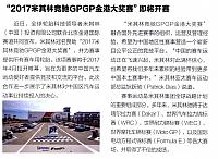 “2017米其林竞驰GPGP金港大奖赛”即将开赛