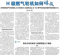 《中国电力报》电气周刊头条 H级燃气轮机如何炼成