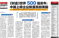 《财富》世界500强发布： 中国上榜企业数量首超美国