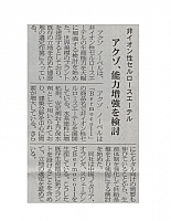 アクゾ、能力増強を検討