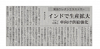 インドで生産拡大