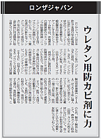 ウレタン用防カビ剤に力