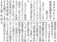 エボニック、メタクリレート事業売却を完了