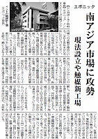 エボニック、南アジア市場に攻勢