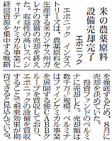 エボニック、米国の農薬原料設備売却完了