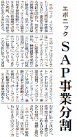 エボニック、SAP事業分割