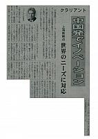 クラリアント　中国発のイノベーション