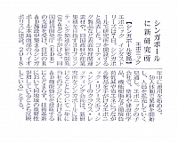 シンガポールに新研究所