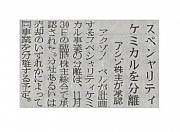 スペシャリティケミカルを分離
