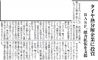 タイヤ熱分解企業に投資