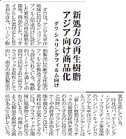 ダウ、新処方の再生樹脂