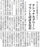 ナショナルグリーンプラント認証を取得