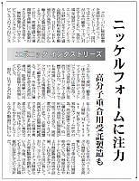 ニッケルフォームに注力