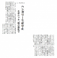 ハンガリー生産中止