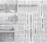 マレーシア特集　インフラ投資活発、好景気に沸く