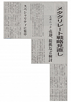 メタクリレート戦略見直し