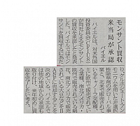 モンサント買収、米当局が承認