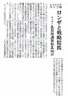 ロンザと戦略提携