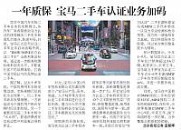 一年质保 宝马二手车认证业务加码