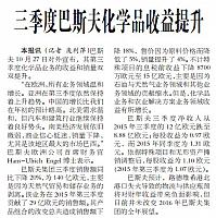 三季度巴斯夫化学品收益提升