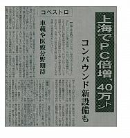 上海でPC倍増、４０万トン
