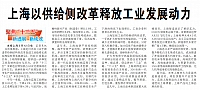 上海以供给侧改革释放工业发展动力