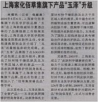 上海家化佰草集旗下产品“玉泽”升级