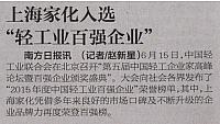 上海家化入选 “轻工业百强企业”