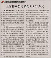 上海韩泰公司被罚217.52万元