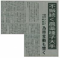 不振続く農薬種子大手