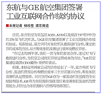 东航与GE航空集团签署工业互联网合作续约协议