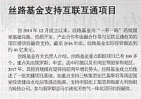 丝路基金互联互通项目