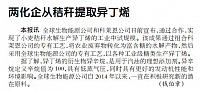 两化企从秸秆提取异丁烯