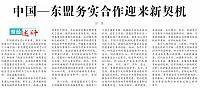 中国—东盟务实合作迎来新契机