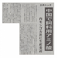 中国で飼料用アミノ酸