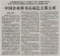 中国企业跻身高端怎么那么难
