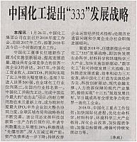 中国化工提出“333”发展战略