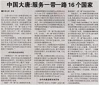 中国大唐：服务一带一路16个国家