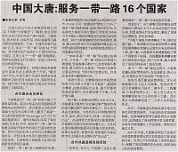 中国大唐：服务一带一路16个国家