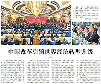 中国改革引领世界经济转型升级