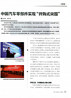 中国汽车零部件实现“并购式突围” 1